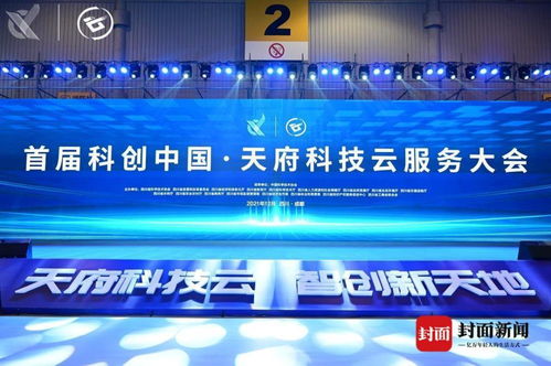 首屆“科創(chuàng)中國(guó)·天府科技云服務(wù)大會(huì)”在蓉啟幕 成都科技新篇章